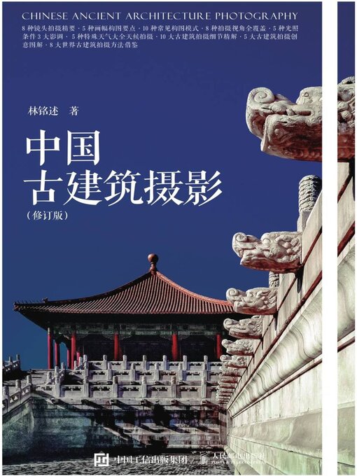 Title details for 中国古建筑摄影 by 林铭述著 - Available